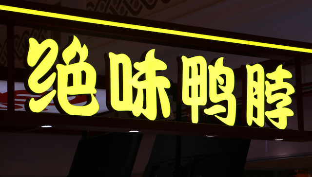 扩张策略有成效，绝味去年净利润增近4成