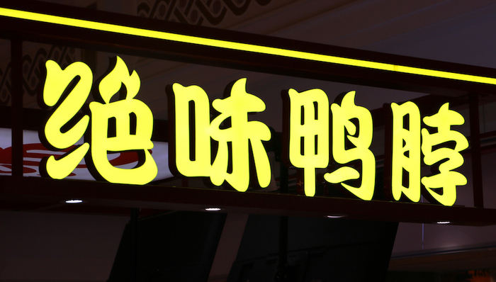 扩张策略有成效，绝味去年净利润增近4成