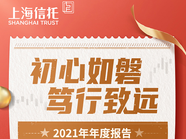 初心如磐，笃行致远！上海信托发布2021年财报