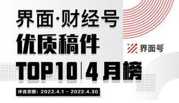 界面·財(cái)經(jīng)號(hào)優(yōu)質(zhì)稿件TOP10|2022年4月榜