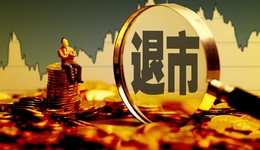 小心！ST西源等4家公司拉响退市警报，ST柏龙三度“戴帽”