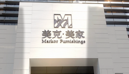 毛利率保持上升，美克家居去年营收52.7亿元