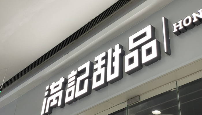 满记甜品与小满茶田合并，一场甜蜜潮流的新旧更替