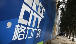 免税业务重组暂停，大健康业务涉巨额诉讼，格力地产去年净利大降4成