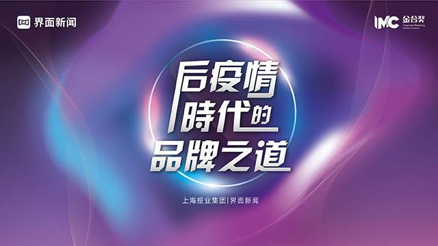 金合奖战“疫”特辑①｜听营销大咖聊后疫情时代的品牌之道