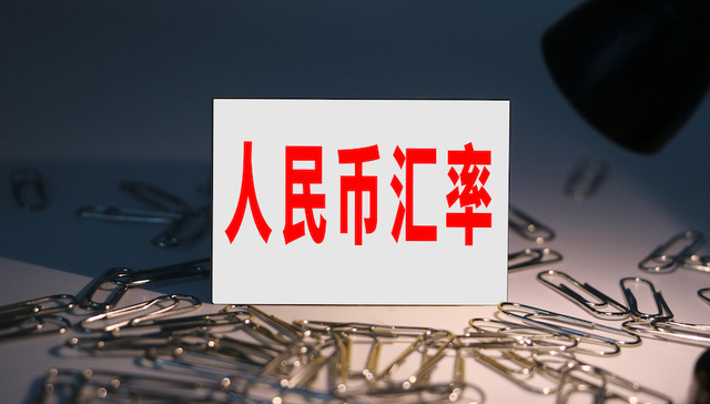 汇率,人民币