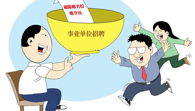 【评论】基层单位招聘入围者全是名校毕业生，这个问题不要被忽视了