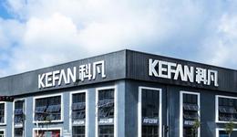 曾大量欠繳員工社保公積金，科凡家居啟動IPO