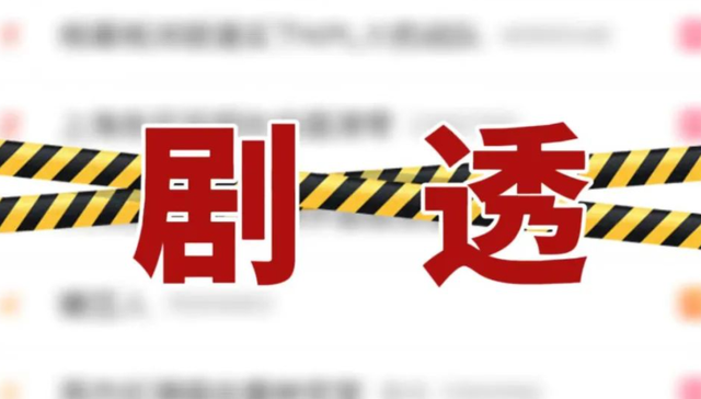 网剧,剧透,微博热搜,国产剧集