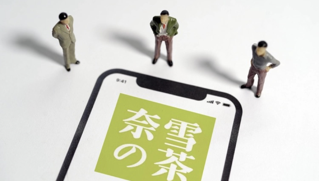 闪电快讯丨传奈雪门店间“赛马”竞争致使用过期产品，公司回应：没有此机制