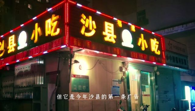 用王家卫和偶像剧的方式打开，沙县小吃终于拍了第一条广告
