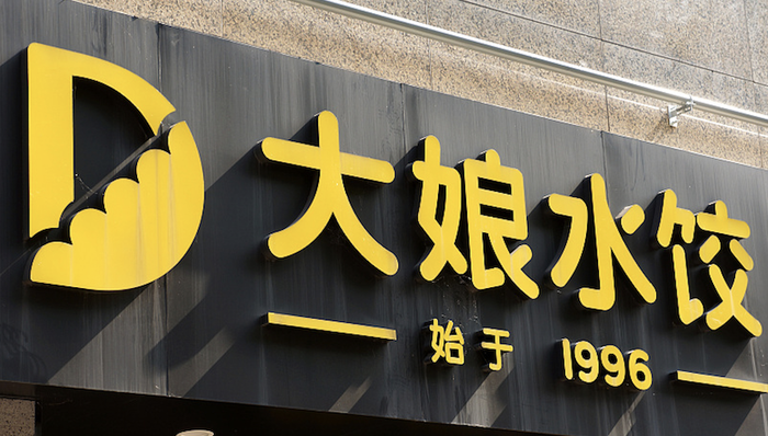 大娘水饺不断易主的一生