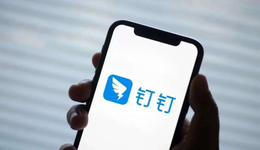 協(xié)同辦公爆發(fā)第三年，釘釘難稱霸