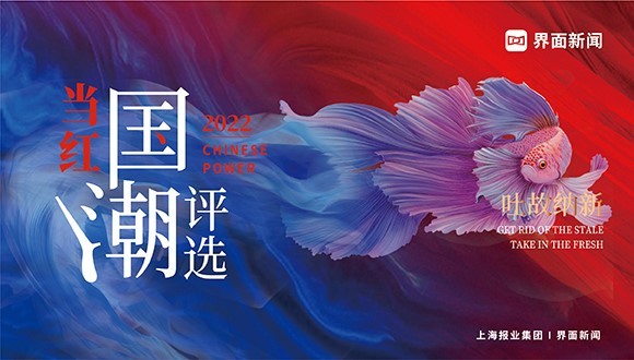 新鲜出炉！2022【当红国潮评选】入围名单正式公布