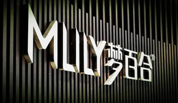 一季度凈利下滑4成，夢百合大股東5.5億轉讓股權給國資