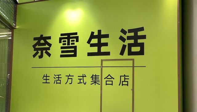 奈雪的茶停止造梦，最大门店奈雪梦工厂关闭