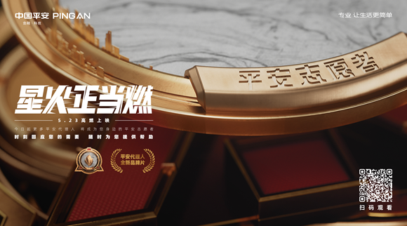 中国平安代理人队伍形象“焕新” 全新品牌片正式发布