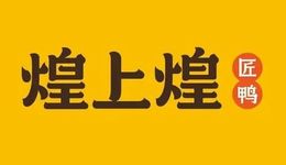 煌上煌每天关一家门店？却计划开店千家，切莫误判市场
