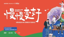 直播预约 | 一起分享那些慢慢变好的疗愈时刻