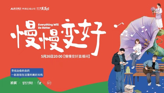 直播预约 | 一起分享那些慢慢变好的疗愈时刻