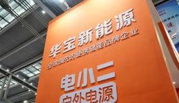 從“紅海”里逃出，華寶新能又來到一片“紅?！? class=