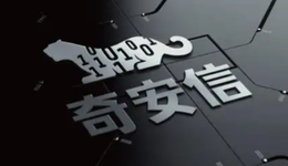 奇安信連年虧損下多項盈利指標不佳，2022年能扭虧為盈嗎？