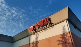 高鑫零售2022財年營收881.34億元，疫情反復持續(xù)影響線下業(yè)務