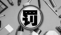 虚假标签、商标擦边，这些化妆品企业被罚了