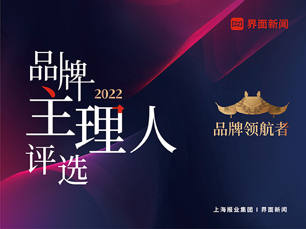 领航拓宽新局！2022【品牌主理人】提名名单正式公布