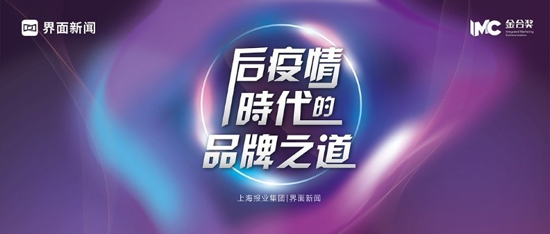 金合奖抗“疫”特辑⑨ | 后疫情时代品牌之道——亟需构建用户为重心的营销增长底层逻辑