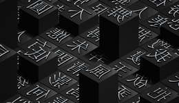 编辑部聊天室 | “中文已死”？汉语有其活力，流行语里的集体经验不可忽视