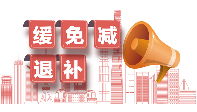 图解｜上海助企纾困“缓免减退补”具体方案来了！