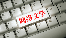 网文也有文学评论，“网文青春榜”2021年度榜单发布