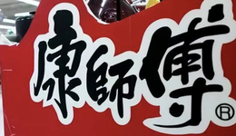 康师傅，学会“慢”下来