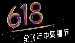 從燥熱到顛覆，618還缺什么？