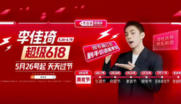 618李佳琦“斷崖式第一”，但流量見(jiàn)頂已是難以避免