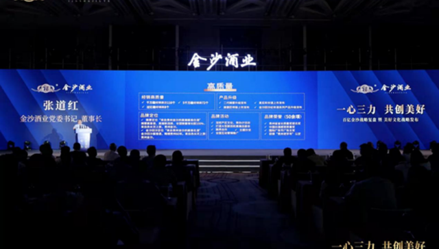 剑指百亿 金沙酒业发布“美好文化战略”