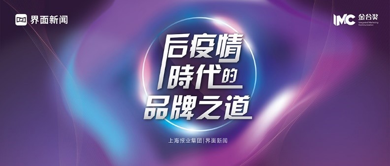 金合奖战“疫”特辑⑩ | 品牌如何“赢”战后疫情时代