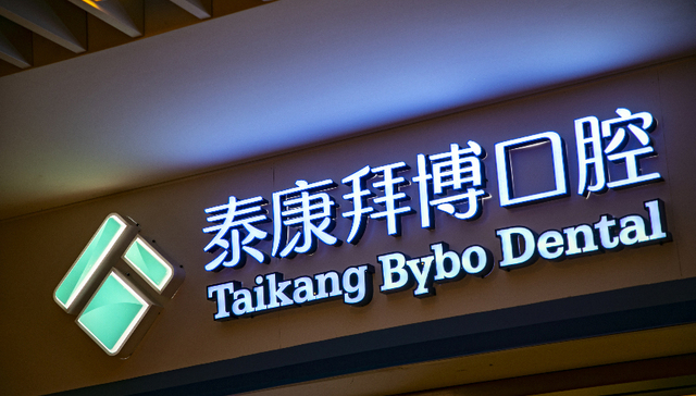 “去拜博化”后再收购5家医院，泰康保险要打造自有口腔医疗品牌？