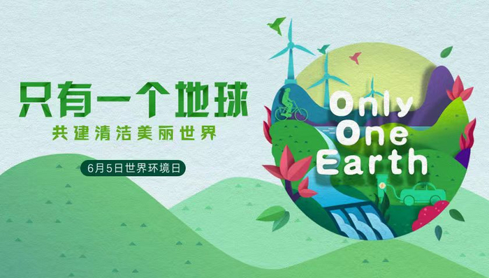 世界环境日：只有一个地球，共建清洁美丽世界