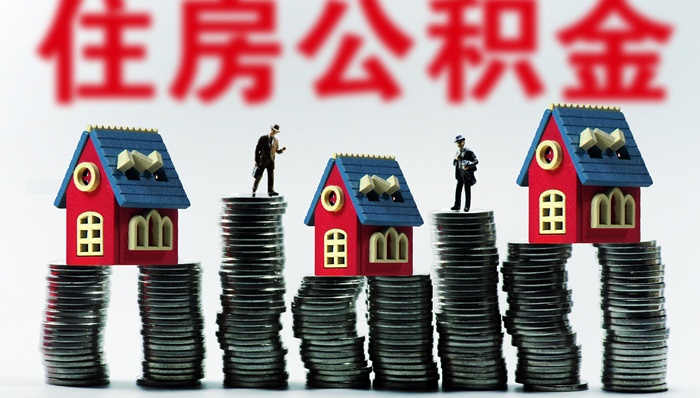 珠海,公积金