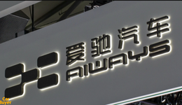 开启加速模式的爱驰U6，会不会“见光死”？