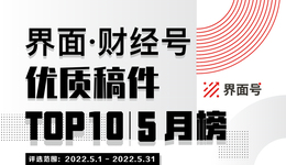 界面·財(cái)經(jīng)號(hào)優(yōu)質(zhì)稿件TOP10|2022年5月榜