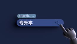 两大高教龙头专升本学额大幅增长，机构判断行业估值将迎来回升