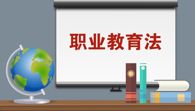 《新职业教育法》“新”在哪儿？聚焦这三大问题