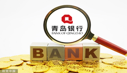 因監(jiān)管任職期限規(guī)定及臨近退休年齡，郭少泉辭任青島銀行董事長