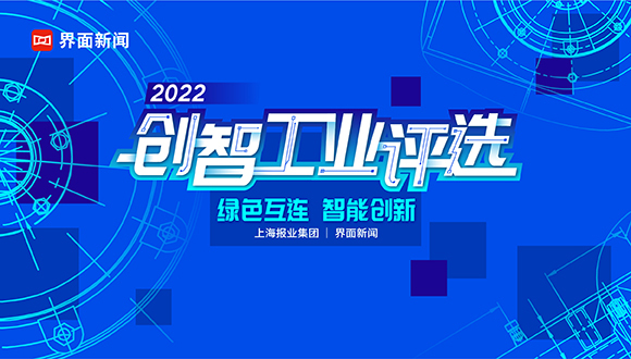 必读|2022【创智工业】评选参选指南