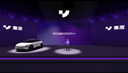 起大早赶晚集的百度造车终于有了实质进展，悬念是集度量产车能实现概念车90%吗？