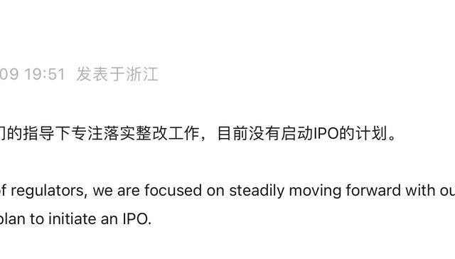 蚂蚁集团称目前没有启动IPO的计划，正在监管部门指导下落实整改工作