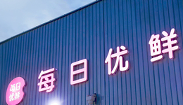 上市一年跌了98%！每日优鲜面临退市危机 每季还末位淘汰10%员工